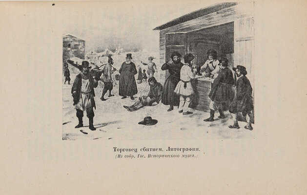 Кокорев И.Т. Очерки Москвы сороковых годов / Редакция и вступительная статья Н.С. Ашукина. М.-Л.: Аcademia, 1932
